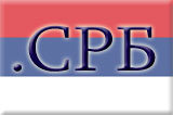 Домен .СРБ Домен .СРБ